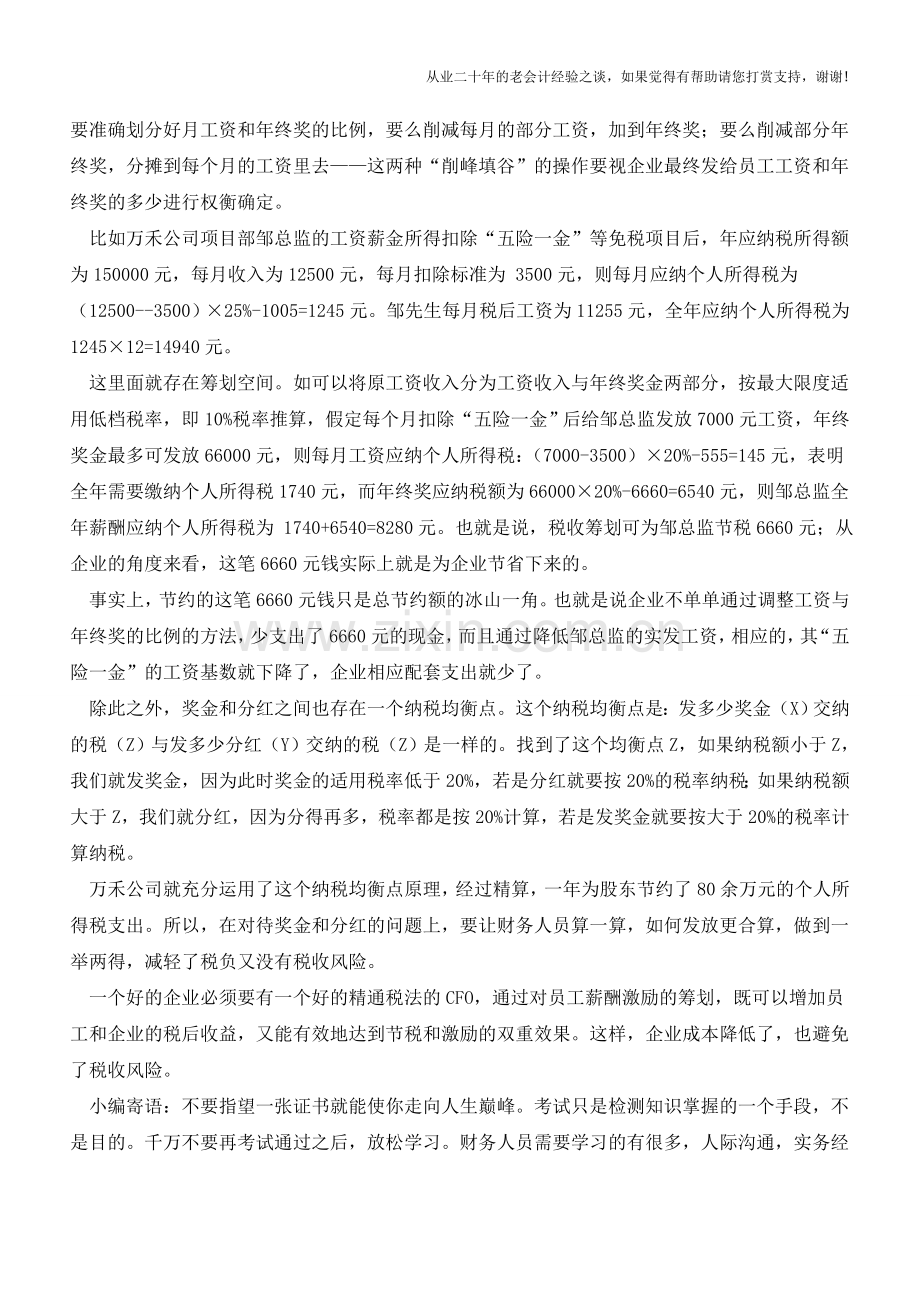 马靖昊：利用税均衡点避税降低成本【会计实务经验之谈】.doc_第2页