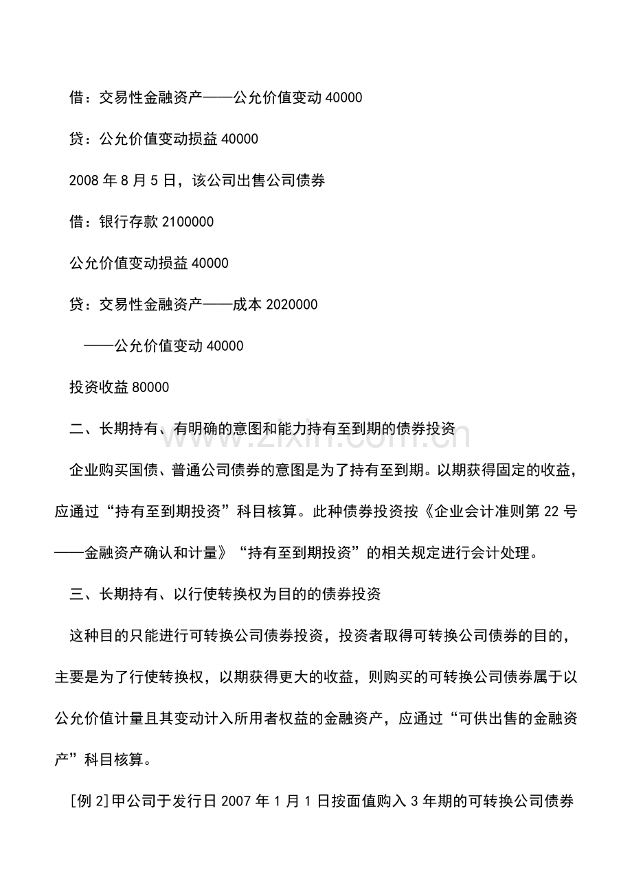 会计实务：公司各种债券投资的会计处理.doc_第2页