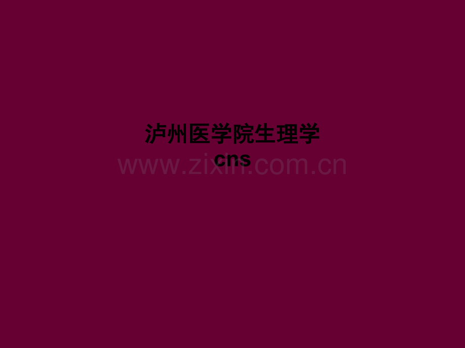 泸州医学院生理学cns.ppt_第1页