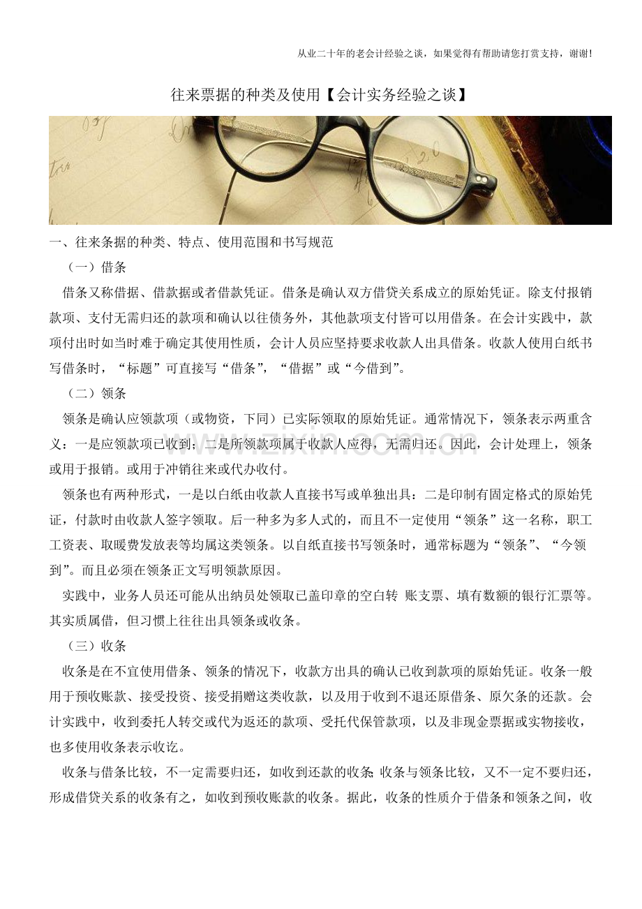 往来票据的种类及使用【会计实务经验之谈】.doc_第1页