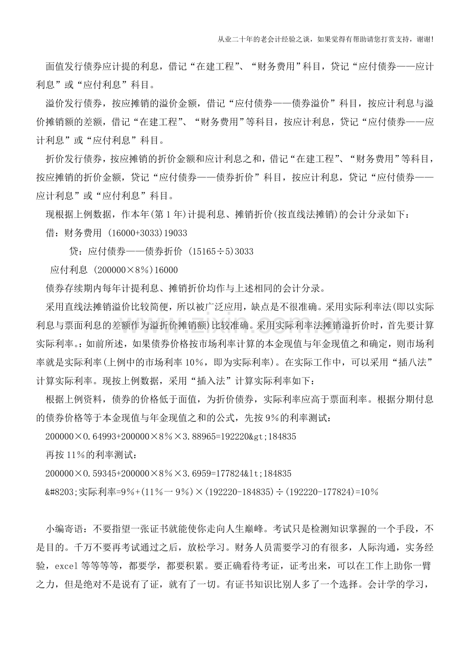 应付债券怎么核算【会计实务经验之谈】.doc_第3页