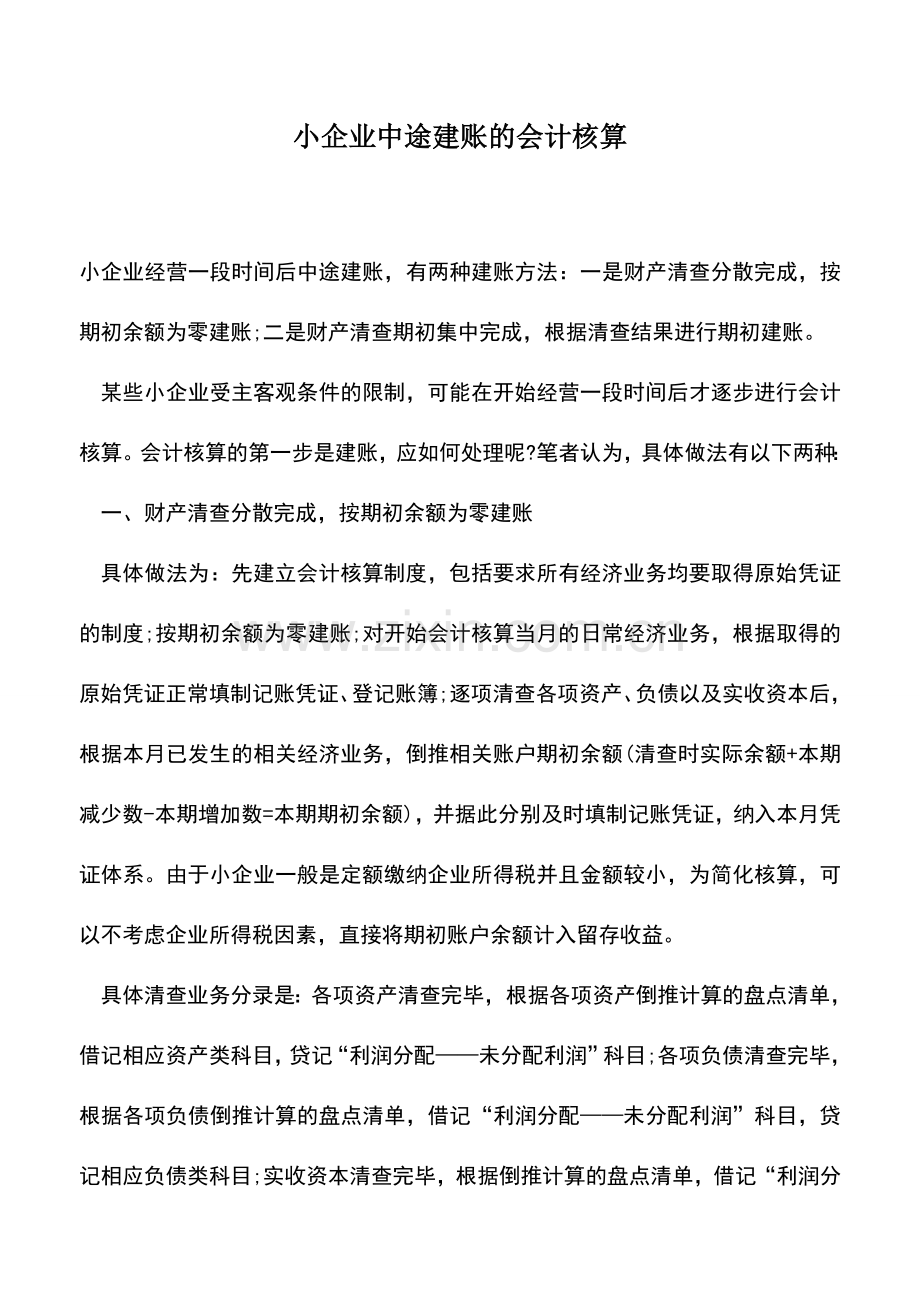 会计实务：小企业中途建账的会计核算.doc_第1页