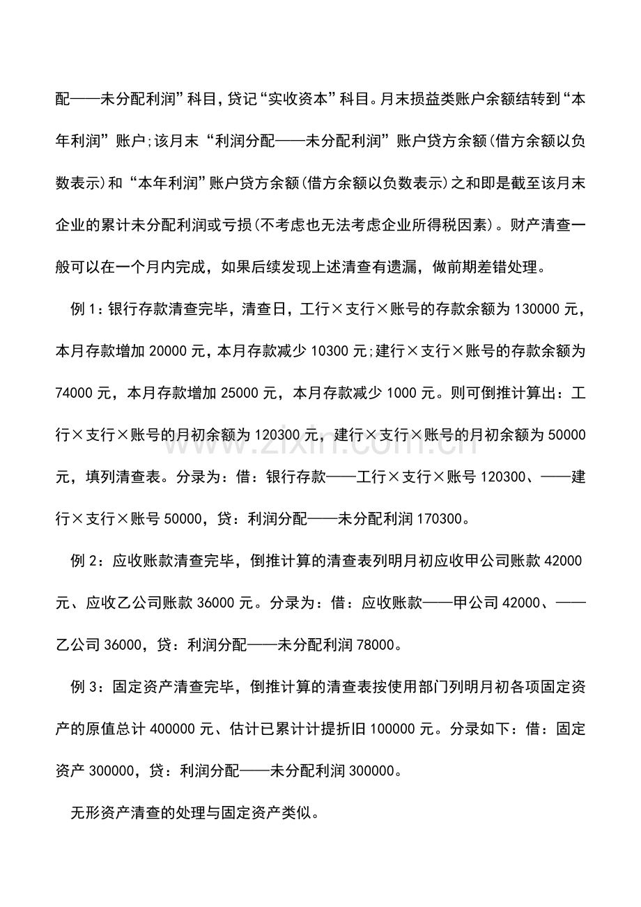 会计实务：小企业中途建账的会计核算.doc_第2页