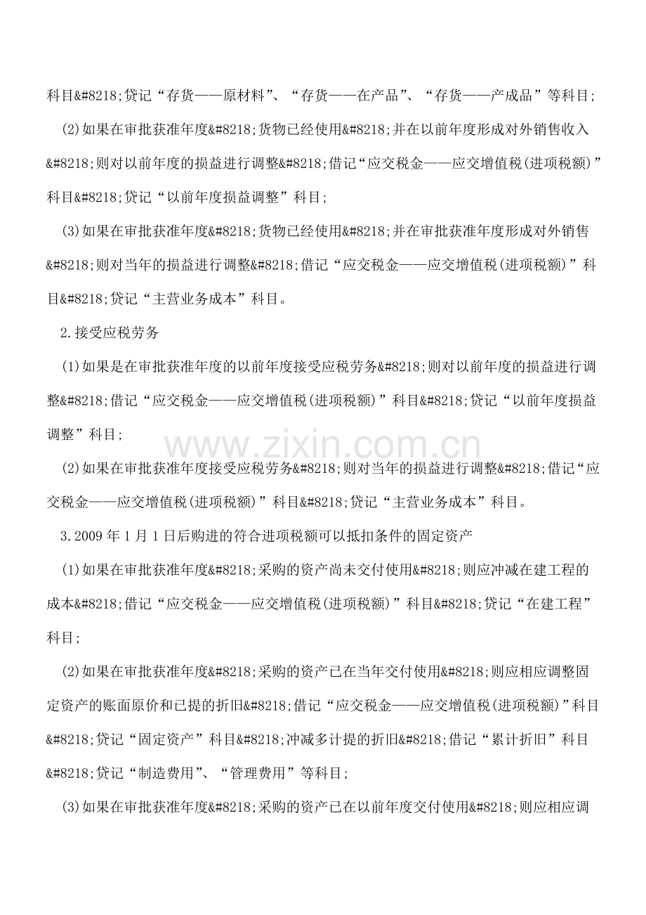 逾期凭证获准抵扣的会计和税务处理.doc_第2页