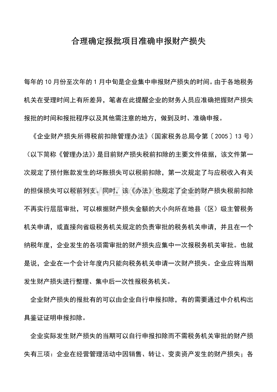 会计实务：合理确定报批项目准确申报财产损失.doc_第1页