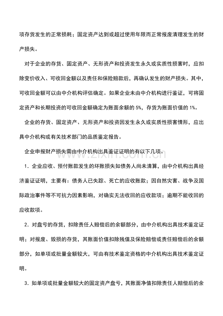 会计实务：合理确定报批项目准确申报财产损失.doc_第2页