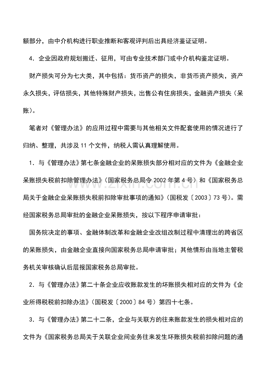 会计实务：合理确定报批项目准确申报财产损失.doc_第3页