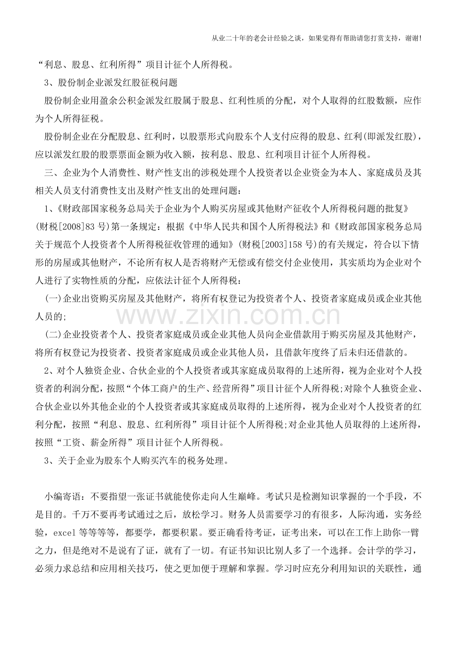 企业股东容易忽视的个税纳税(老会计人的经验).doc_第2页