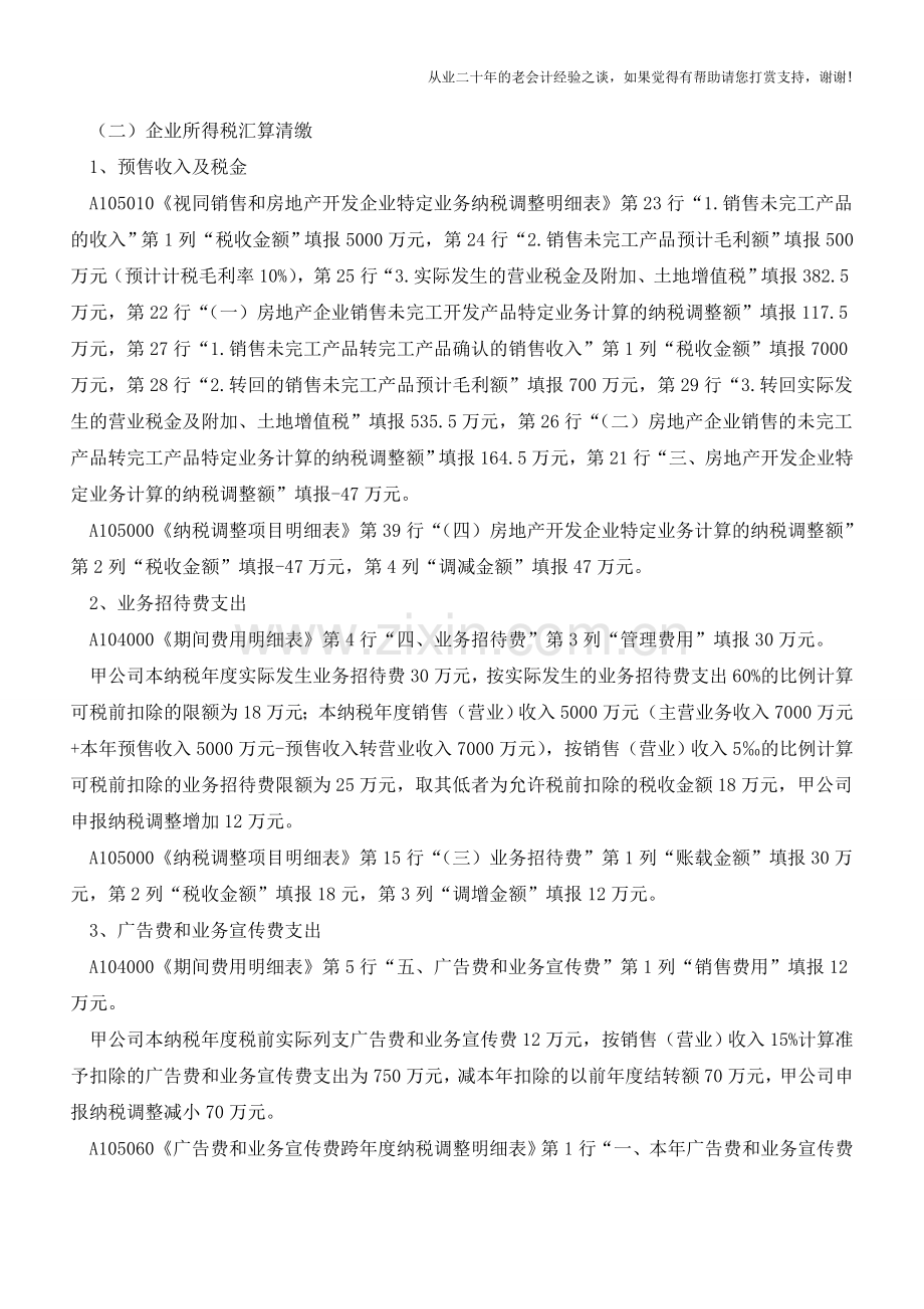 新企业所得税纳税申报表(房企3)(老会计人的经验).doc_第2页