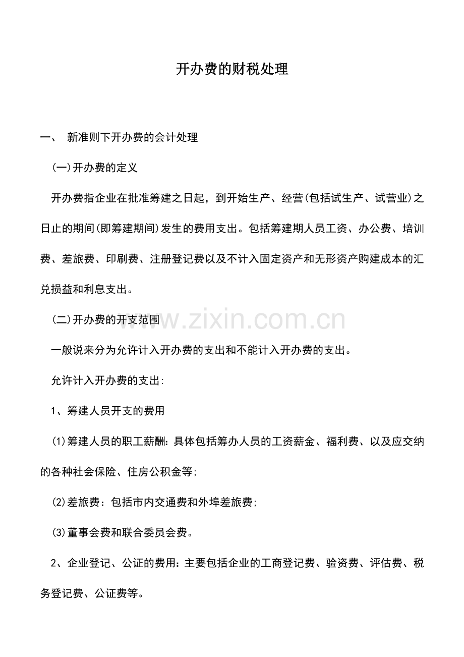 会计实务：开办费的财税处理.doc_第1页