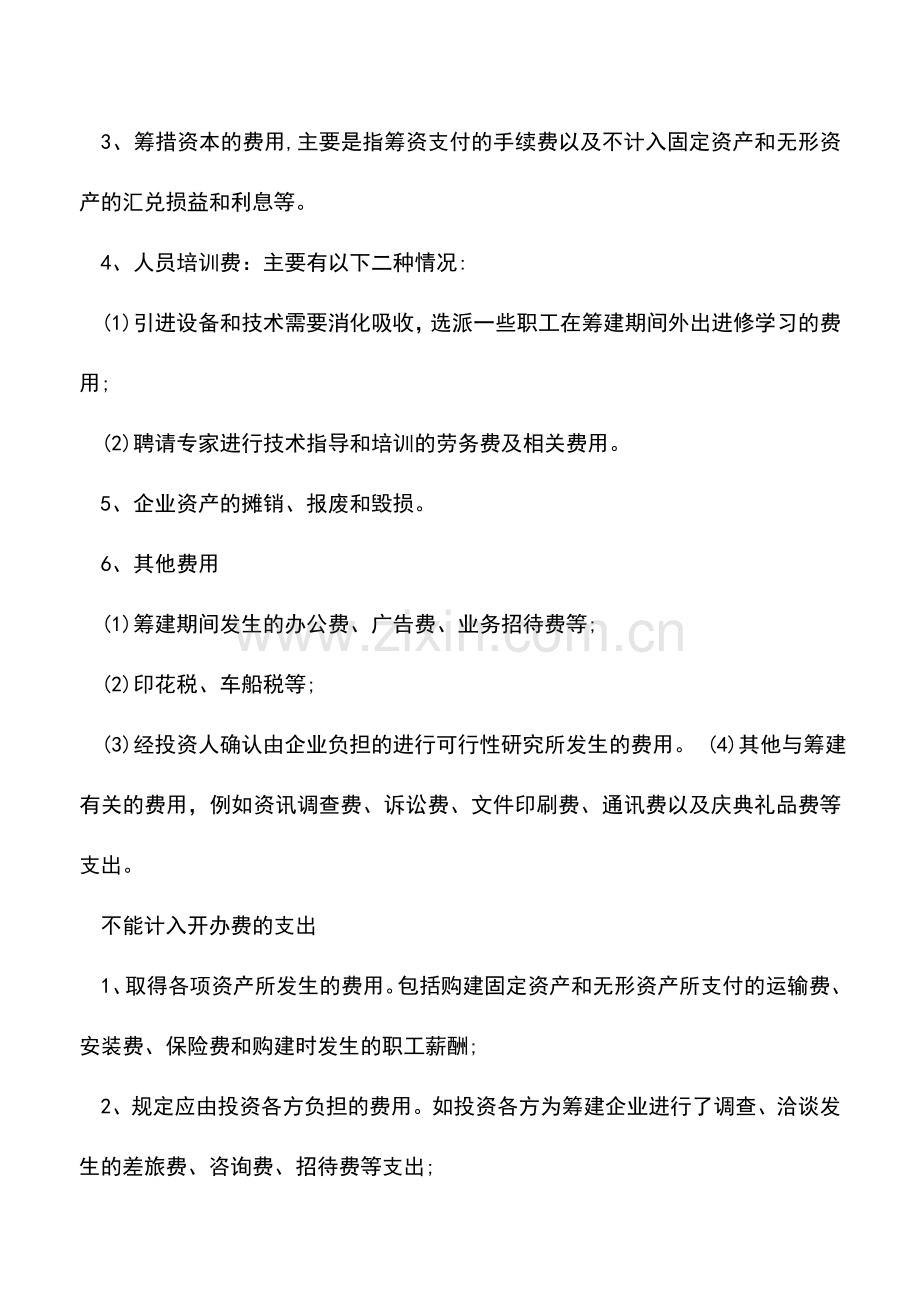 会计实务：开办费的财税处理.doc_第2页