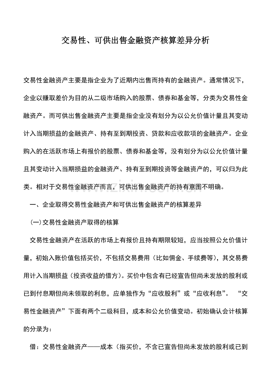 会计实务：交易性、可供出售金融资产核算差异分析.doc_第1页