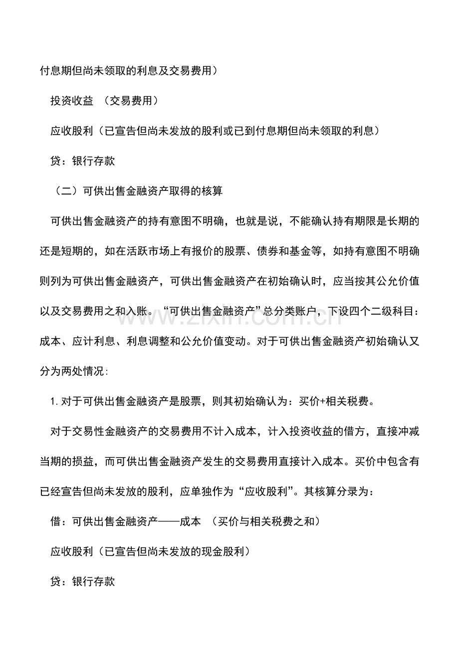 会计实务：交易性、可供出售金融资产核算差异分析.doc_第2页