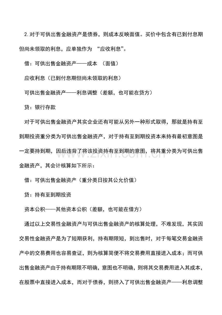 会计实务：交易性、可供出售金融资产核算差异分析.doc_第3页