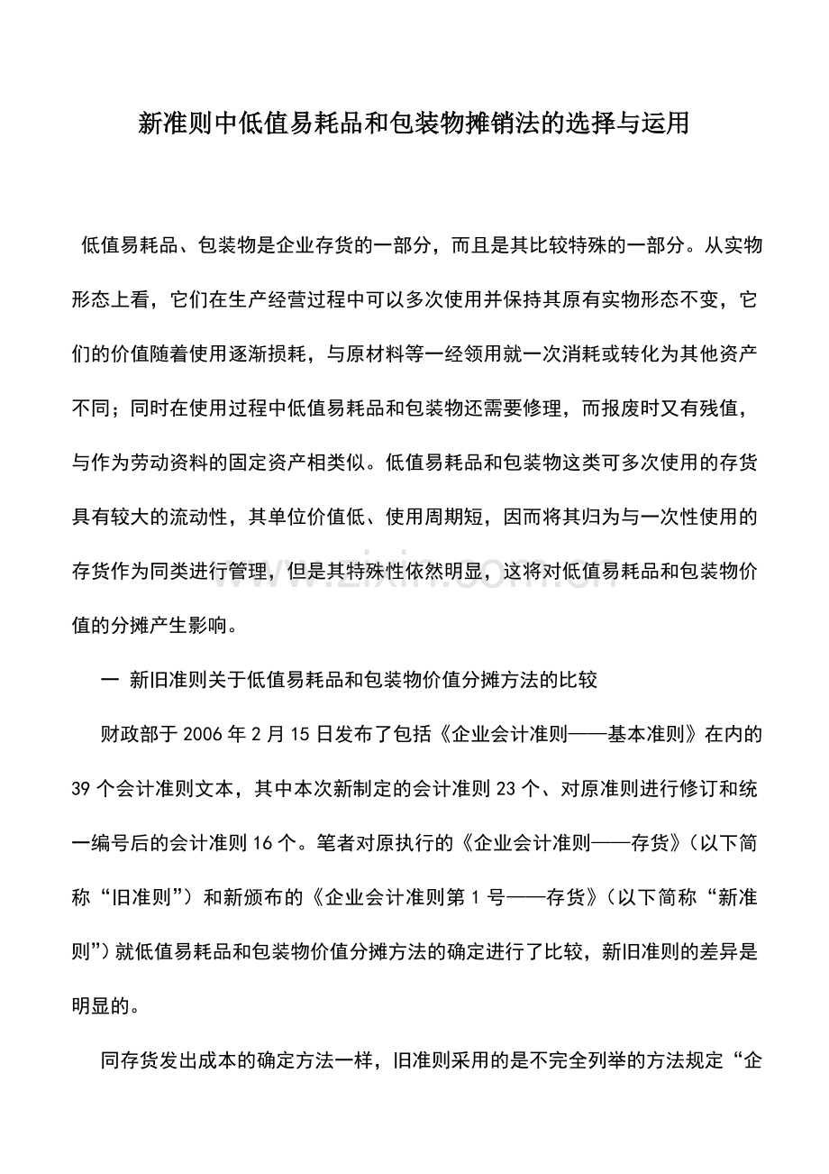 会计实务：新准则中低值易耗品和包装物摊销法的选择与运用.doc_第1页