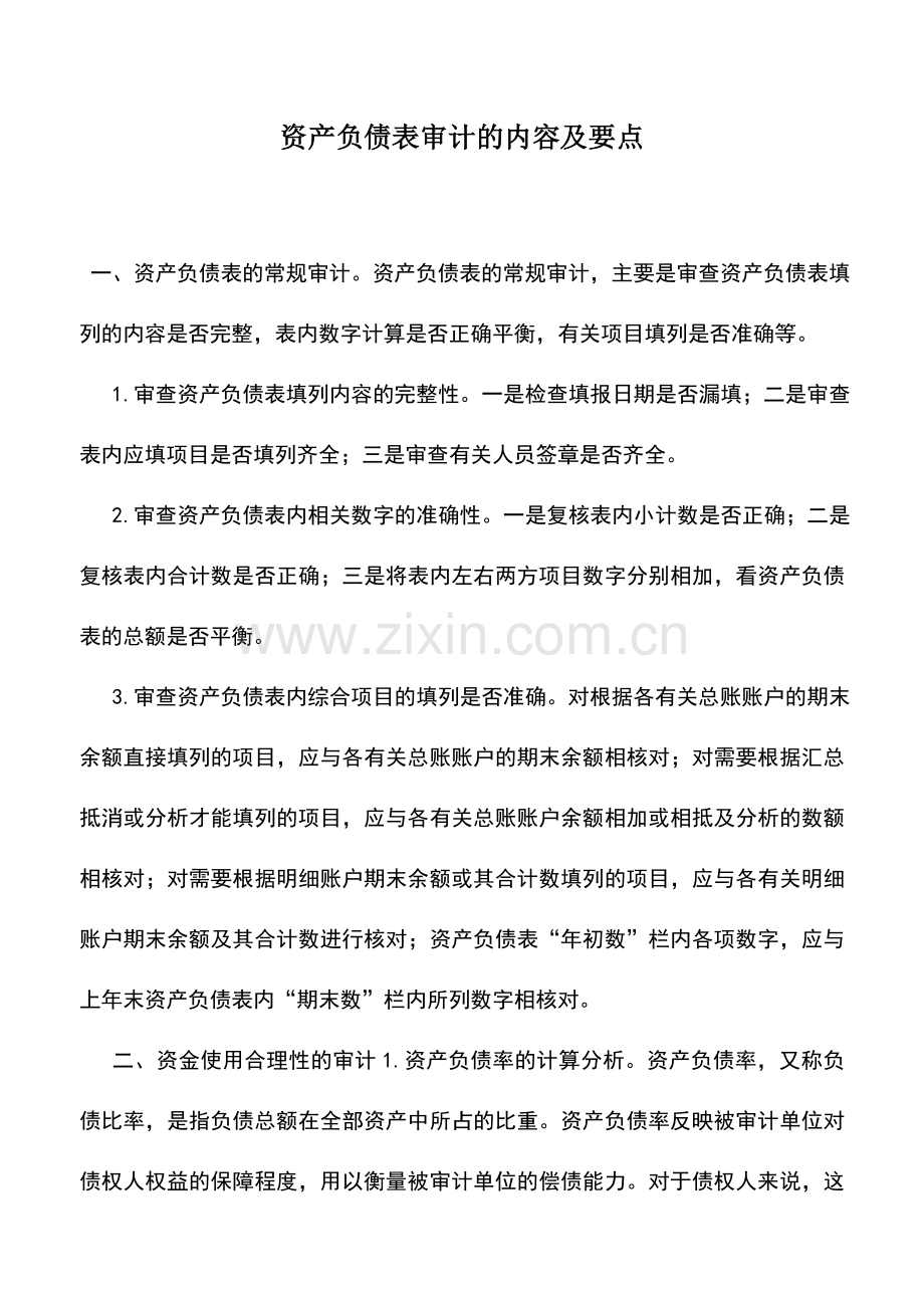 会计实务：资产负债表审计的内容及要点.doc_第1页