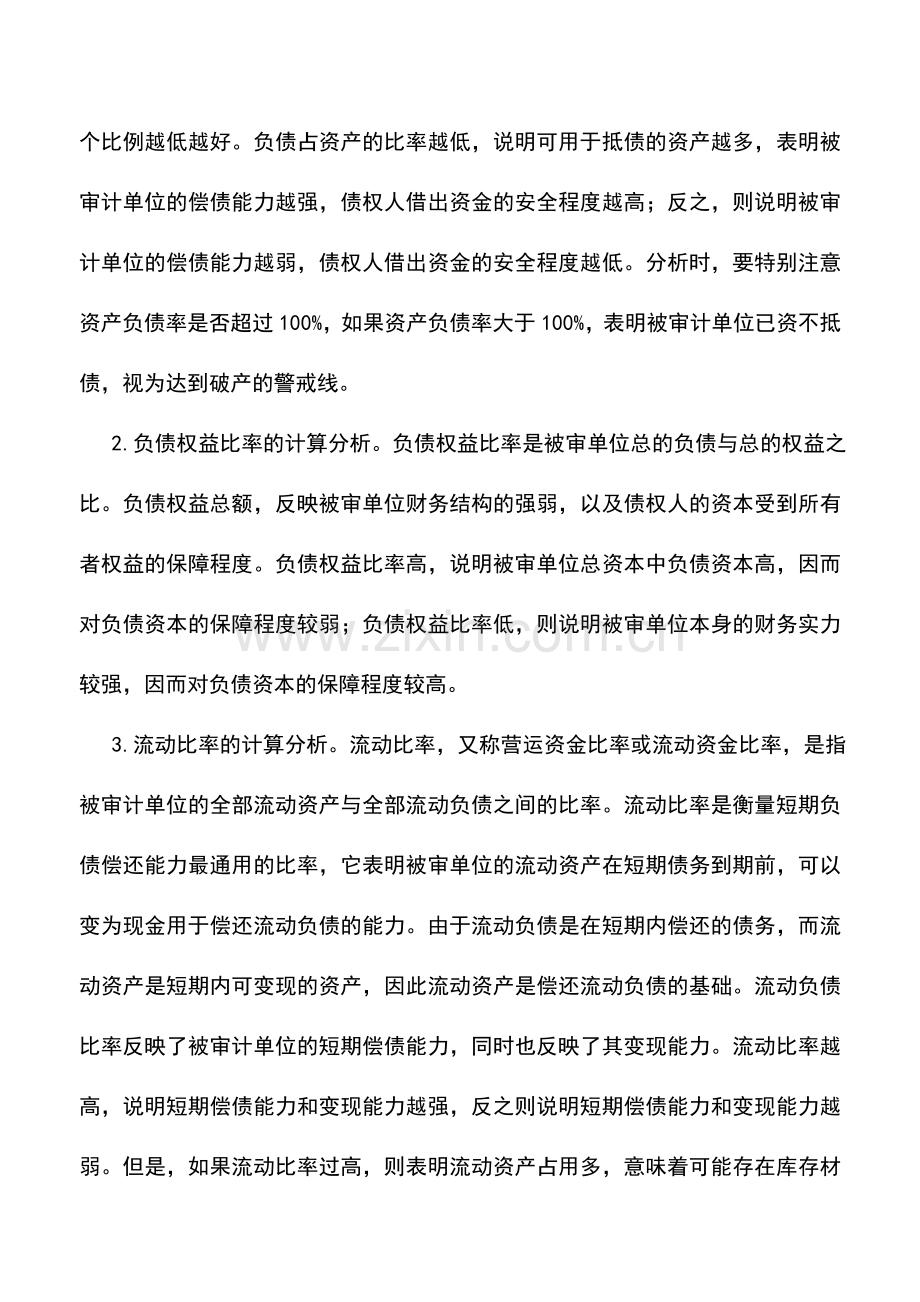 会计实务：资产负债表审计的内容及要点.doc_第2页