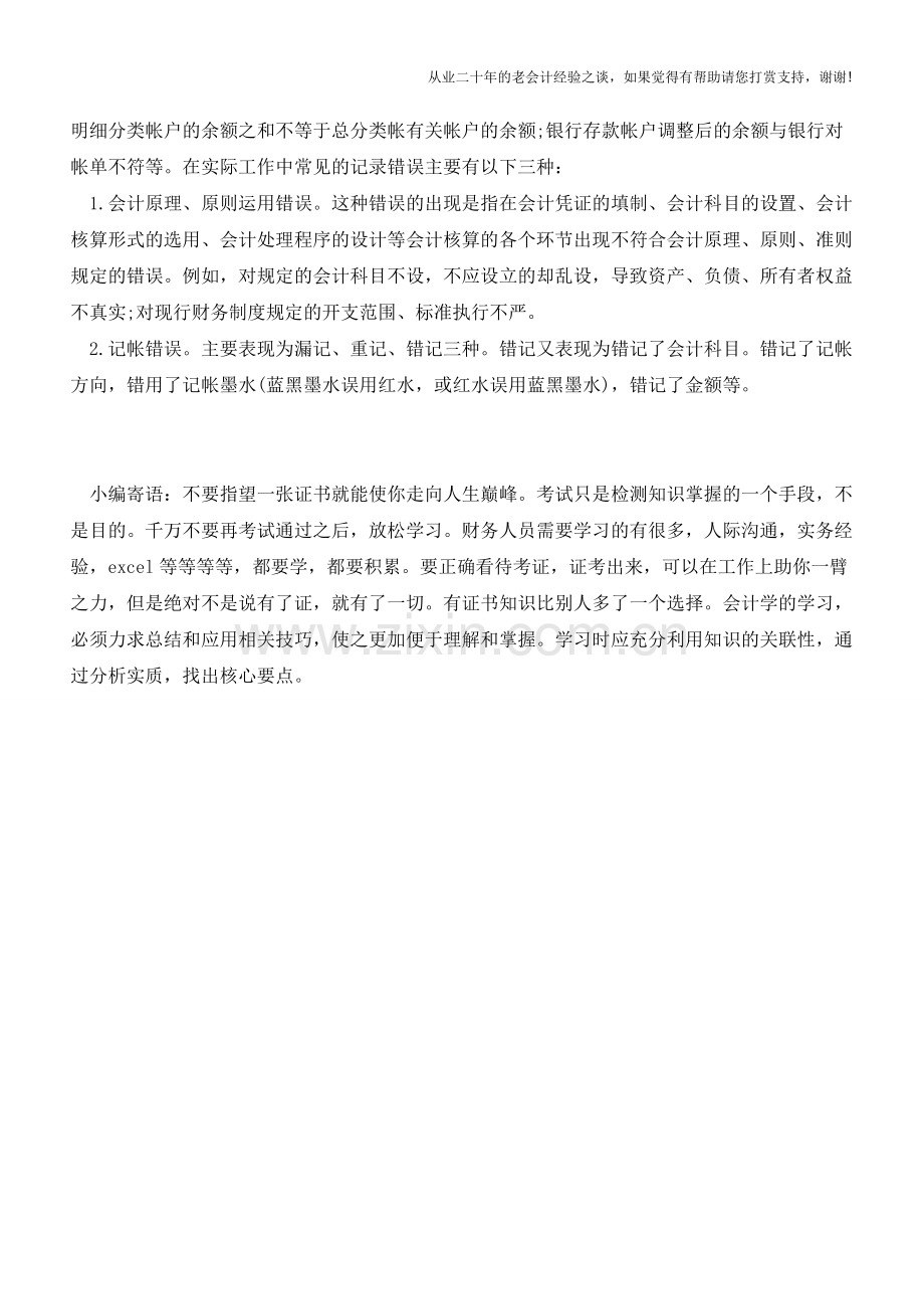 出纳工作技巧以及常见错误【会计实务经验之谈】.doc_第2页