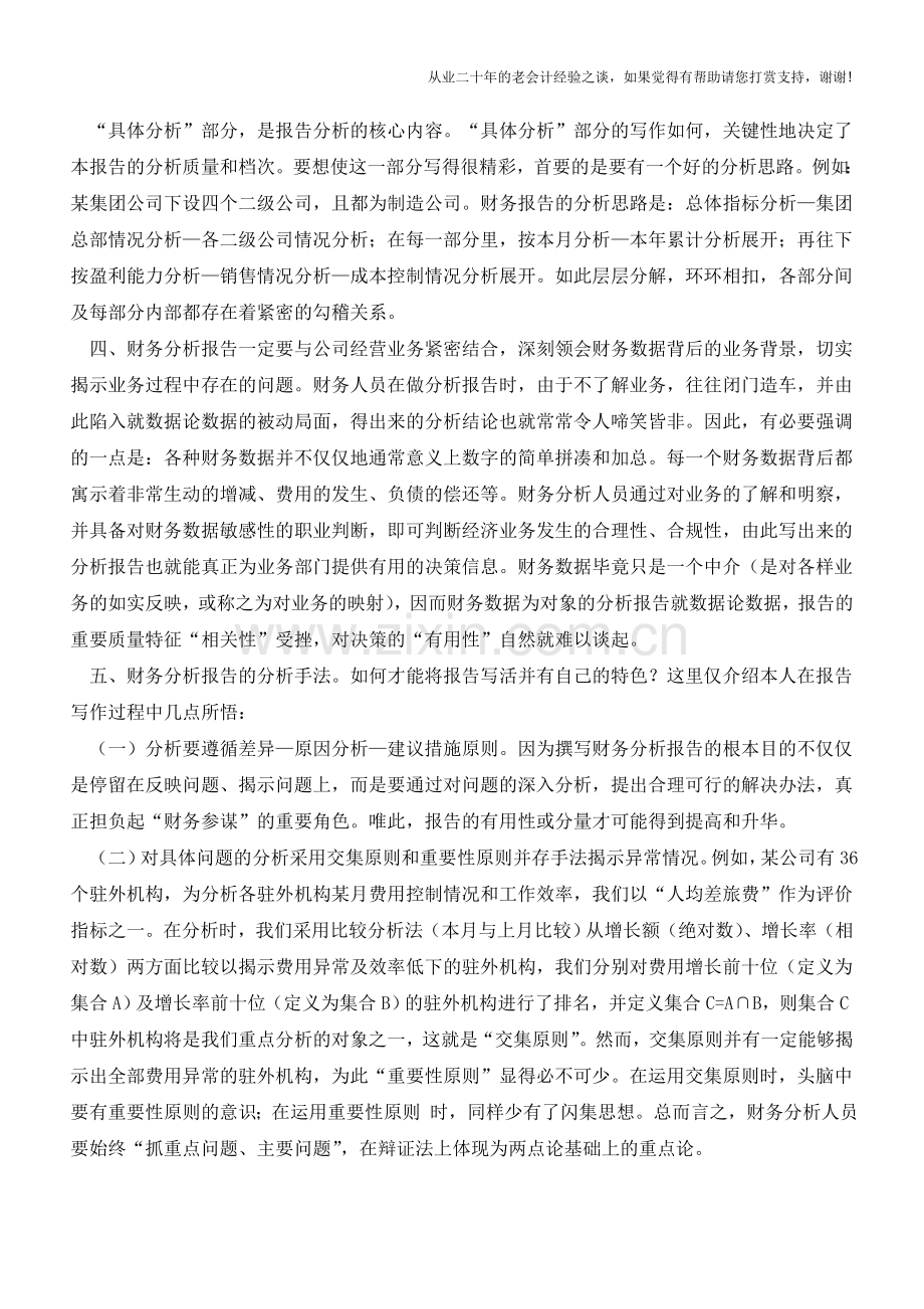 撰写财务分析报告时的几个问题【会计实务经验之谈】.doc_第2页