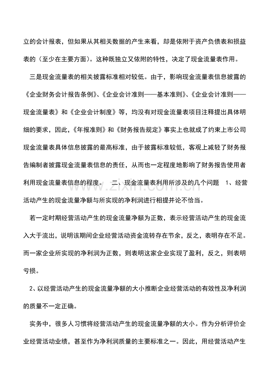 会计实务：如何分析利用现金流量表.doc_第2页