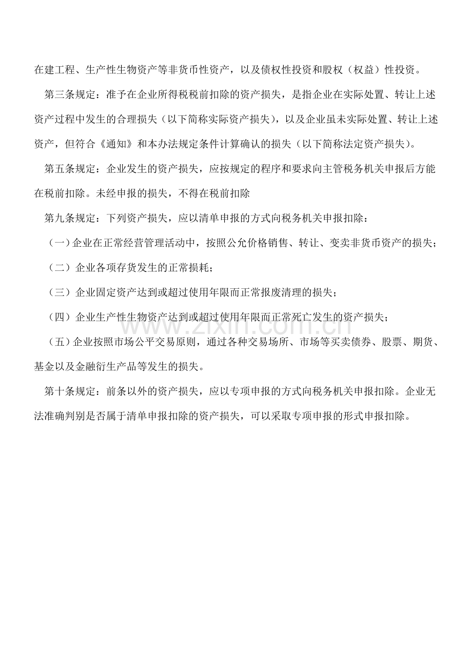 固定资产的转让损失是否可以在企业所得税税前扣除？.doc_第2页