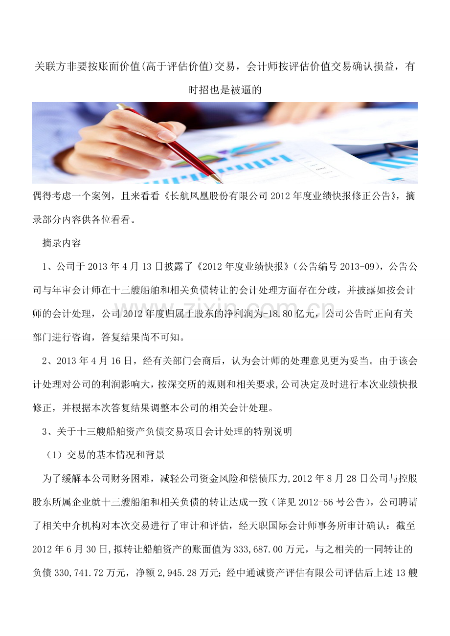 关联方非要按账面价值(高于评估价值)交易-会计师按评估价值交易确认损益-有时招也是被逼的---.doc_第1页