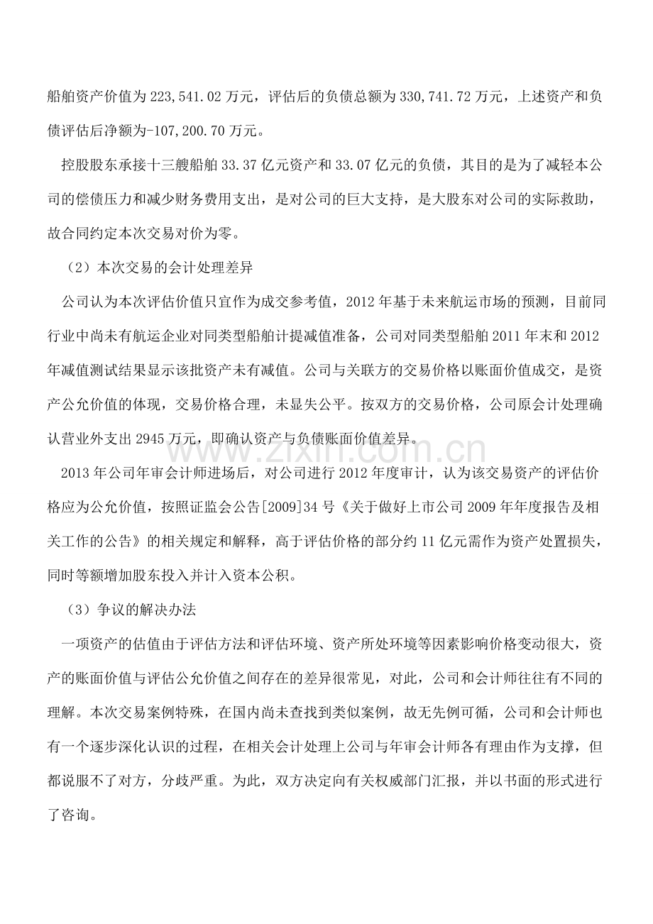 关联方非要按账面价值(高于评估价值)交易-会计师按评估价值交易确认损益-有时招也是被逼的---.doc_第2页