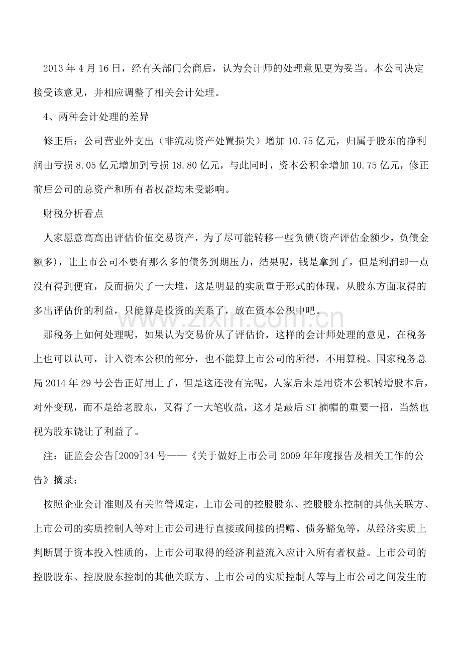 关联方非要按账面价值(高于评估价值)交易-会计师按评估价值交易确认损益-有时招也是被逼的---.doc_第3页