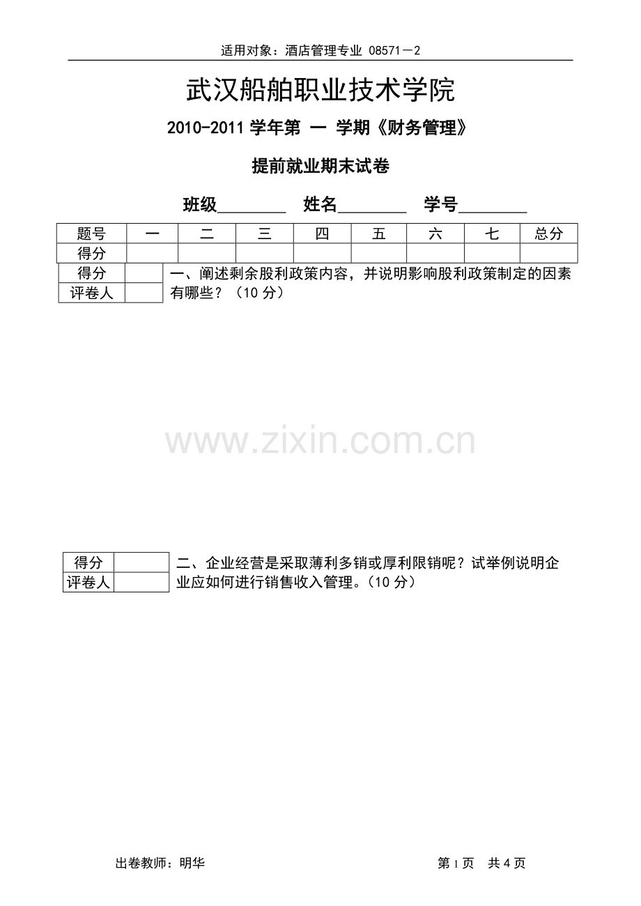 财务管理-酒店.doc_第1页