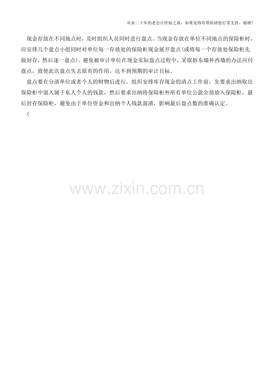 做好现金盘点审计工作的几点建议【会计实务经验之谈】.doc_第2页