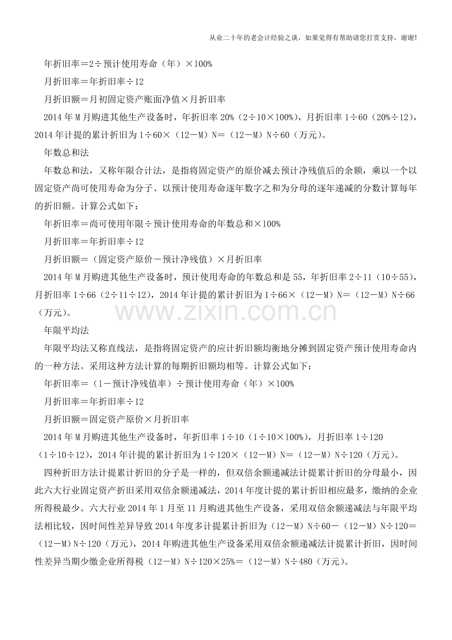 固定资产加速折旧到底省了多少税？【会计实务经验之谈】.doc_第2页