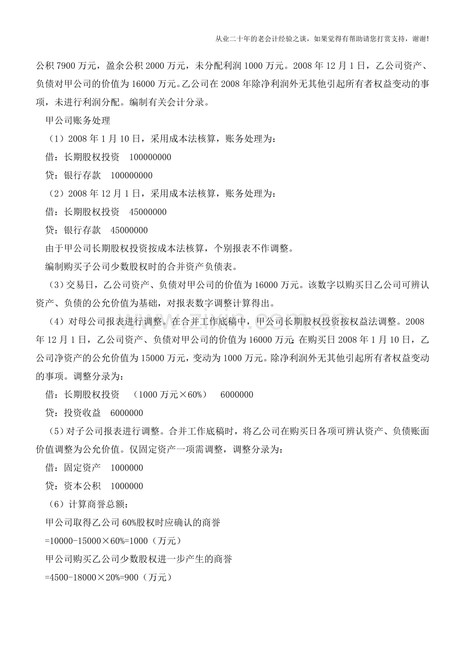 购买子公司少数股权会计处理【会计实务经验之谈】.doc_第2页