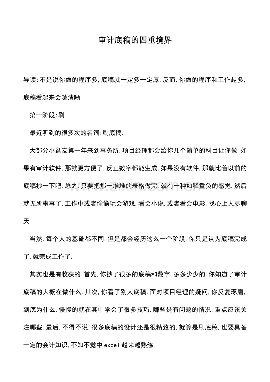 会计实务：审计底稿的四重境界.doc_第1页