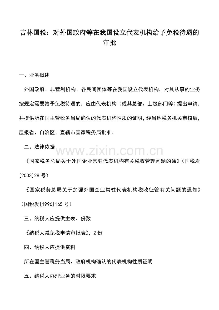 会计实务：吉林国税：对外国政府等在我国设立代表机构给予免税待遇的审批.doc_第1页