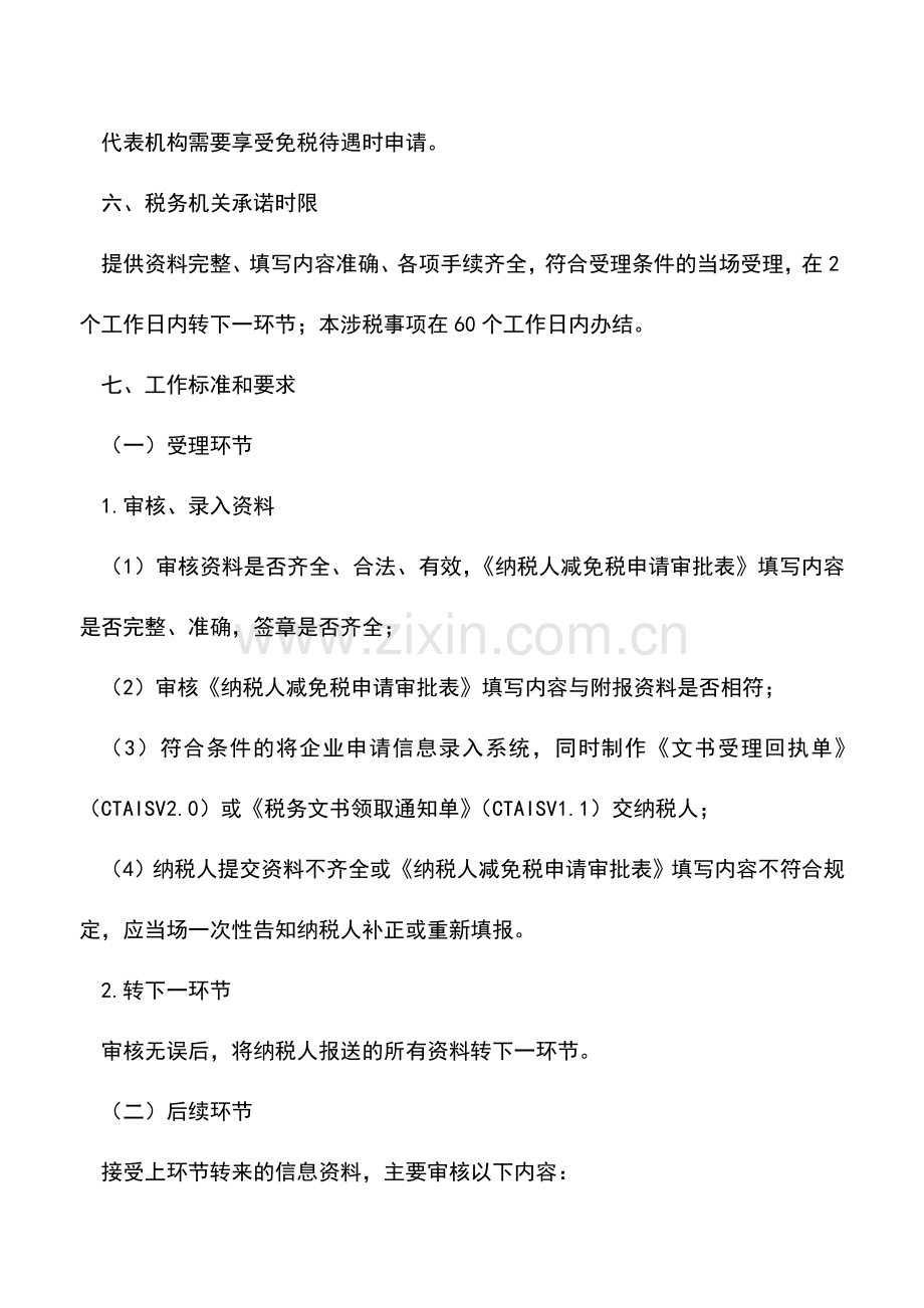 会计实务：吉林国税：对外国政府等在我国设立代表机构给予免税待遇的审批.doc_第2页