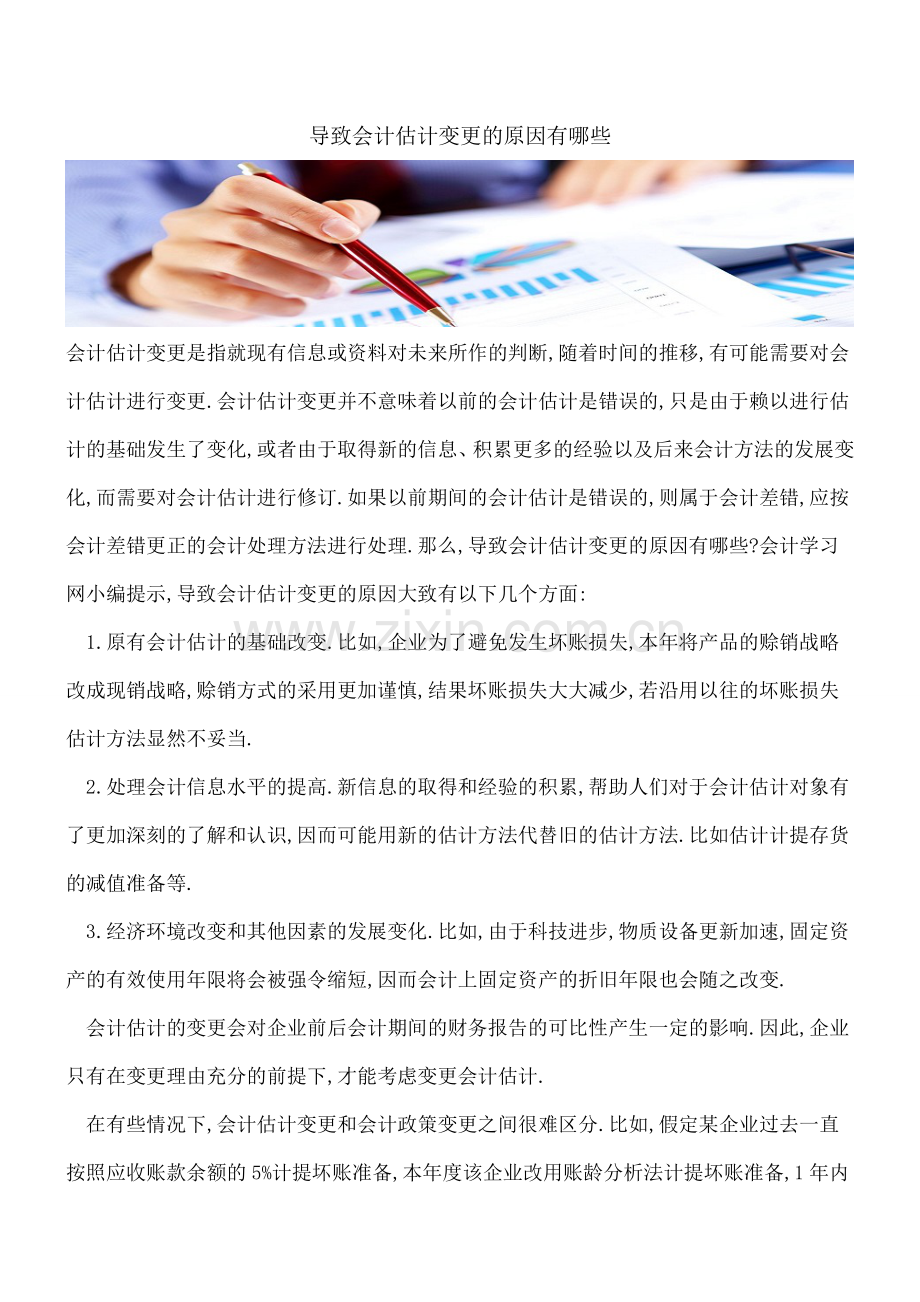 导致会计估计变更的原因有哪些.doc_第1页