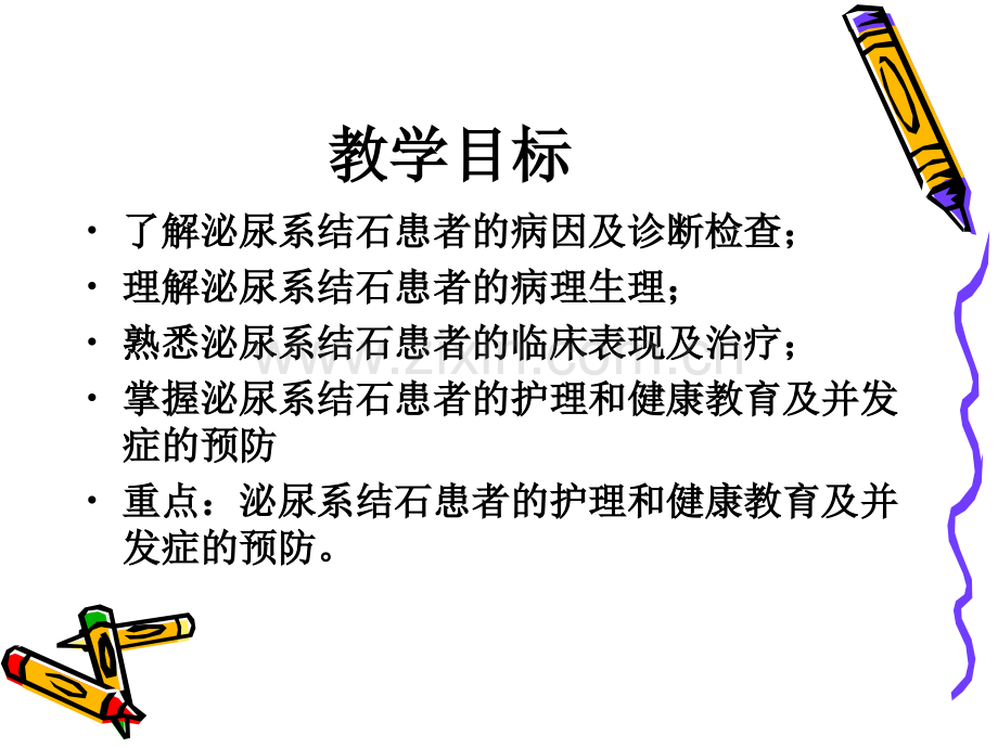 泌尿系结石病人的护理-(1).ppt_第2页