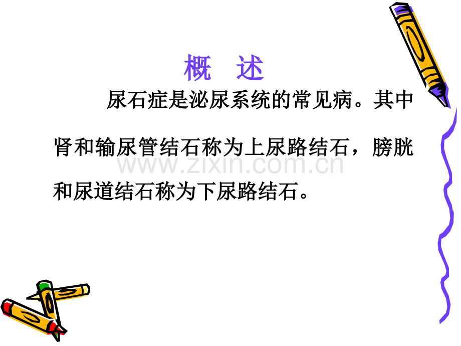 泌尿系结石病人的护理-(1).ppt_第3页