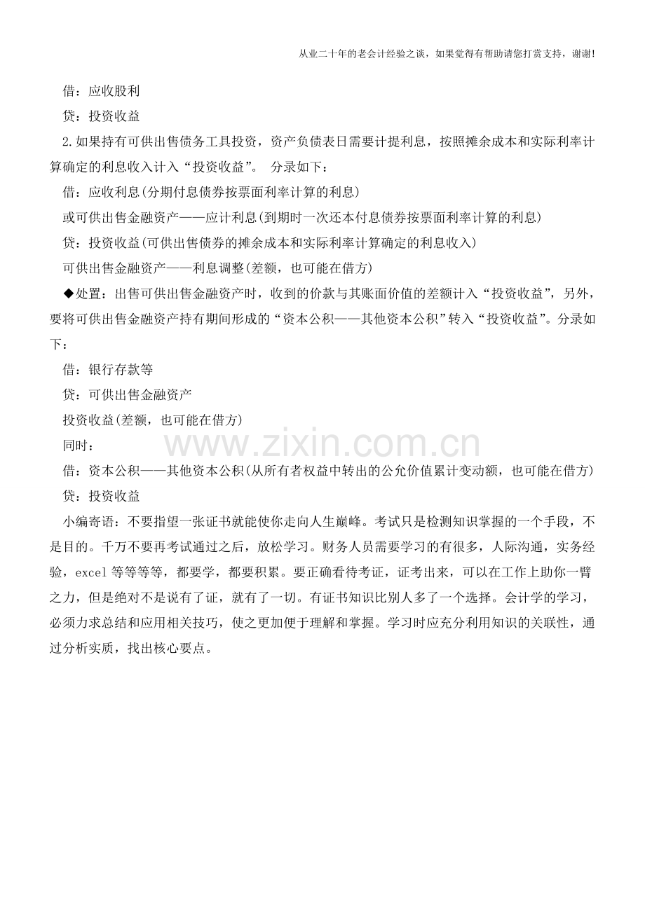 三大金融资产投资收益的确认-【会计实务经验之谈】.doc_第3页