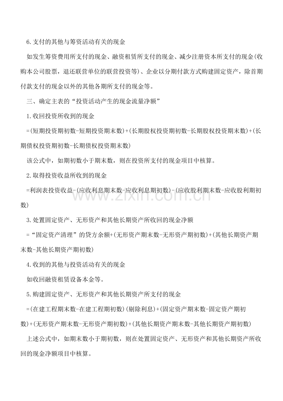 如何根据财务报表快速编制一份现金流量表-逐项解答.doc_第2页