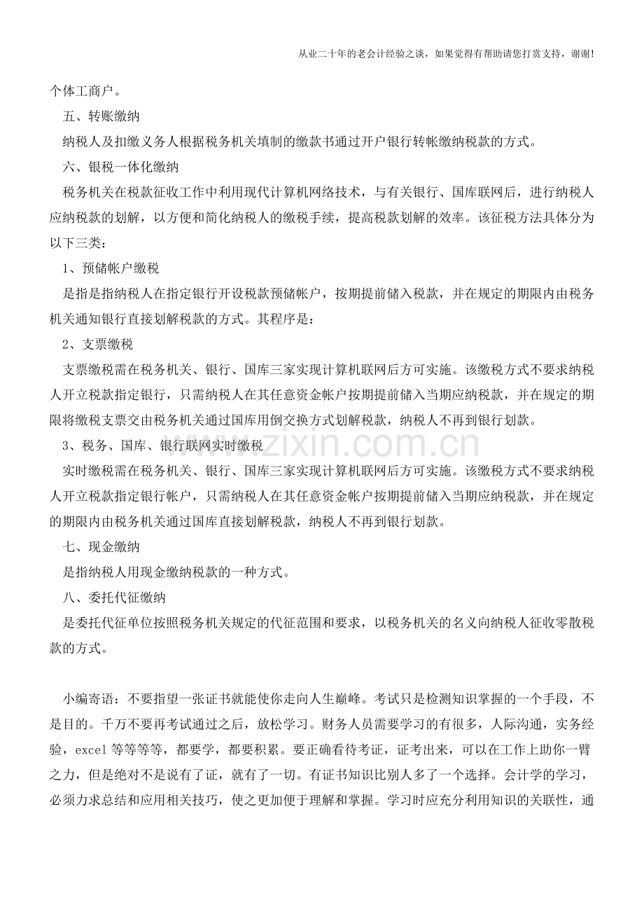 吉林国税：税款缴纳-税款缴纳的方式(老会计人的经验).doc_第2页