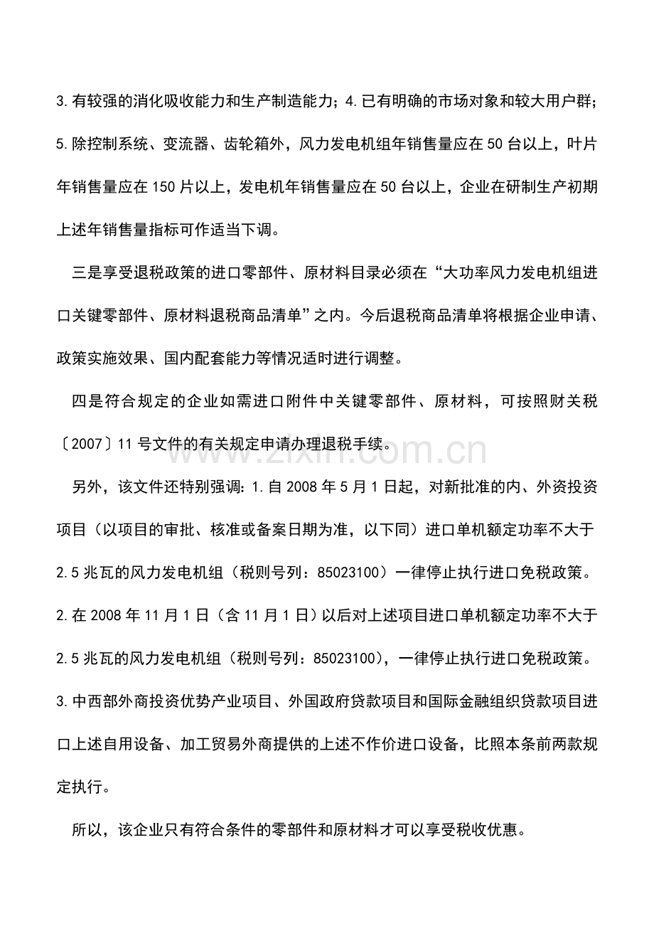 会计实务：风电机组关键零部件进口可享优惠.doc_第2页