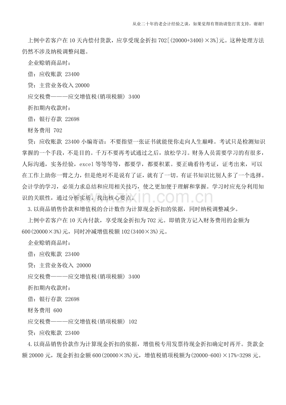 浅析现金折扣下增值税的会计处理【会计实务经验之谈】.doc_第2页