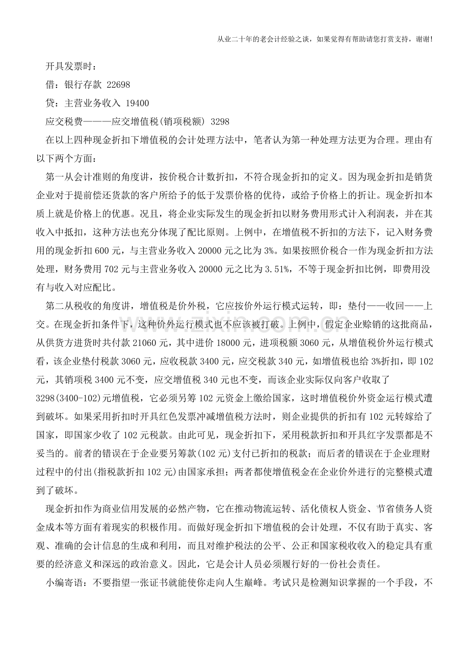 浅析现金折扣下增值税的会计处理【会计实务经验之谈】.doc_第3页