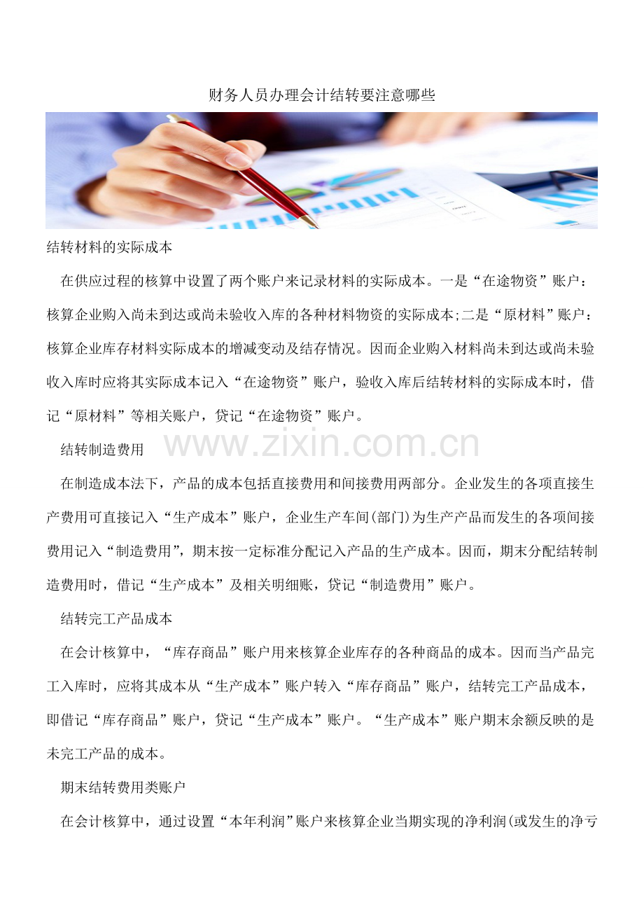 财务人员办理会计结转要注意哪些.doc_第1页