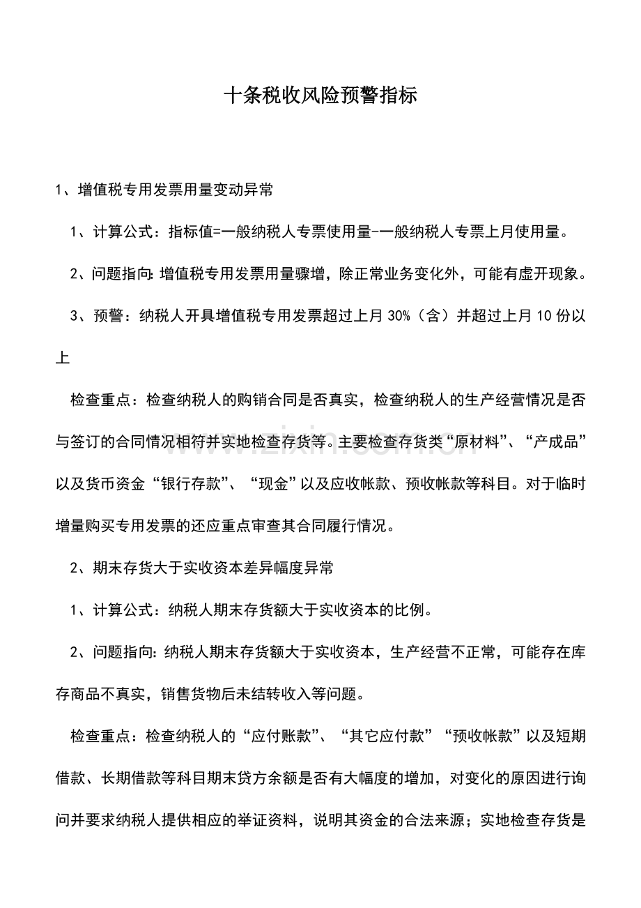 会计实务：十条税收风险预警指标.doc_第1页