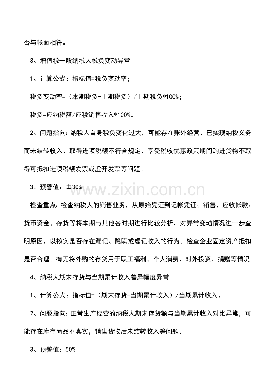 会计实务：十条税收风险预警指标.doc_第2页