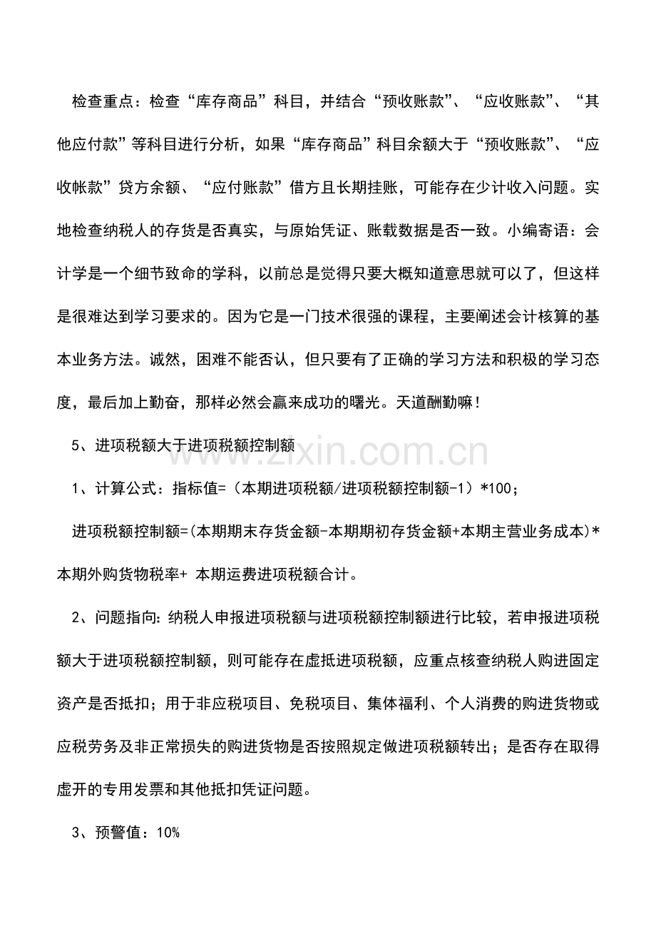 会计实务：十条税收风险预警指标.doc_第3页