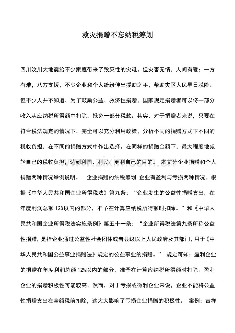 会计实务：救灾捐赠不忘纳税筹划.doc_第1页