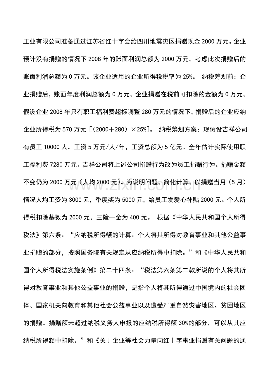 会计实务：救灾捐赠不忘纳税筹划.doc_第2页